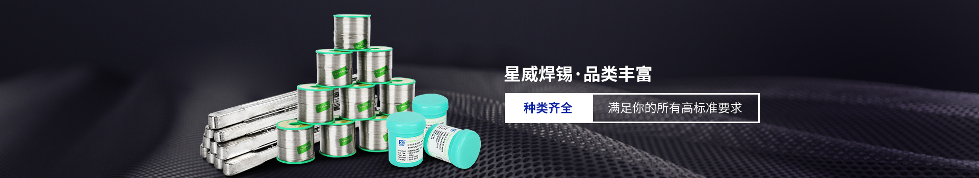 星威焊錫種類齊全，滿足你的所有高標準要求