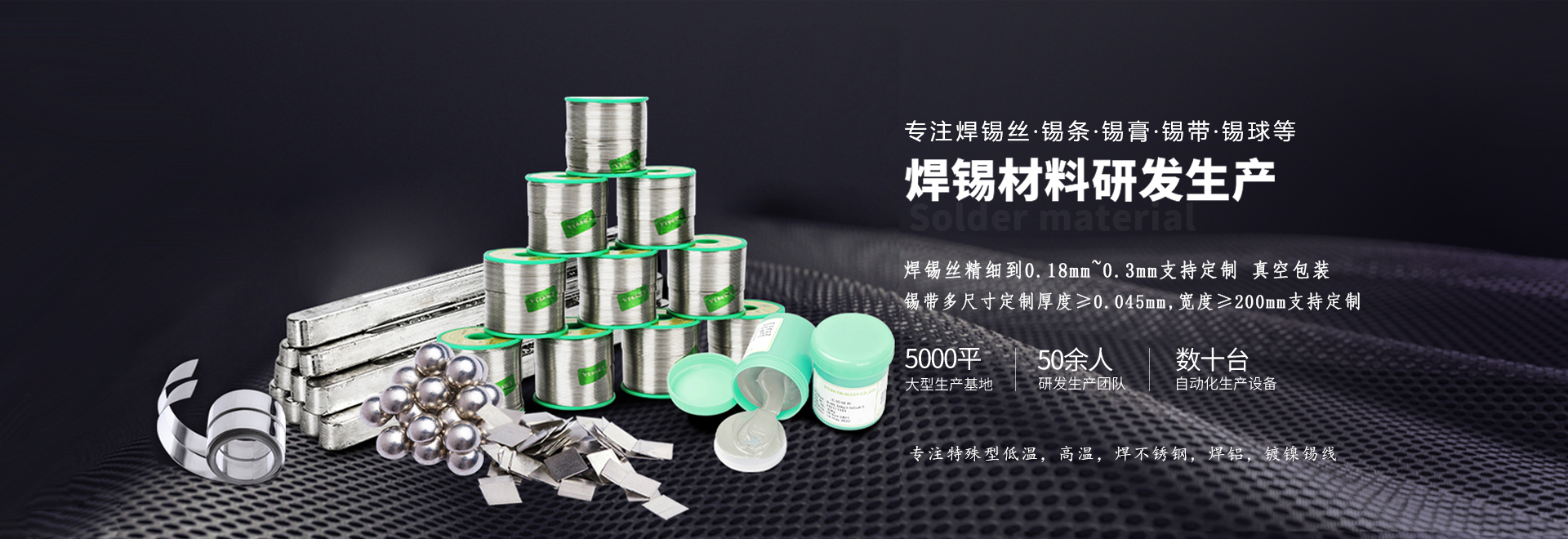 星威專注錫條、錫線、錫膏等焊材研發生產